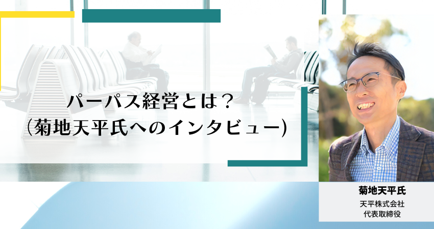 パーパス経営とは？菊地天平氏へのインタビュー